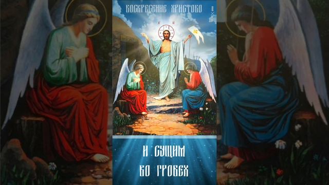 С Воскресением Христовым (кратко) Christ Resurrection