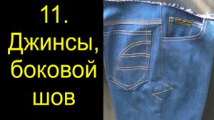 11 джинсы боковой шов.avi