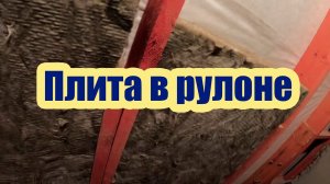 УТЕПЛИТЕЛЬ ДЛЯ КРЫШИ С НЕСТАНДАРТНЫМ ШАГОМ СТРОПИЛ. УТЕПЛИТЕЛЬ ПЛИТА В РУЛОНЕ