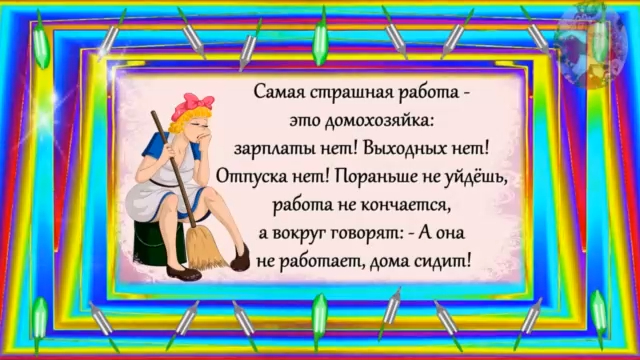 Музыкальная открытка.  Самая страшная работа - это Домохозяйка.