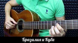 Самба, Босса-нова и Сальса на гитаре - как добавить бразильские и кубинские ритмы к песням