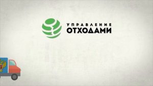 О вывозе и утилизации пищевых отходов