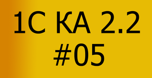 КА 2.2. Производство. #05. Планирование потребностей. Закупка материалов.