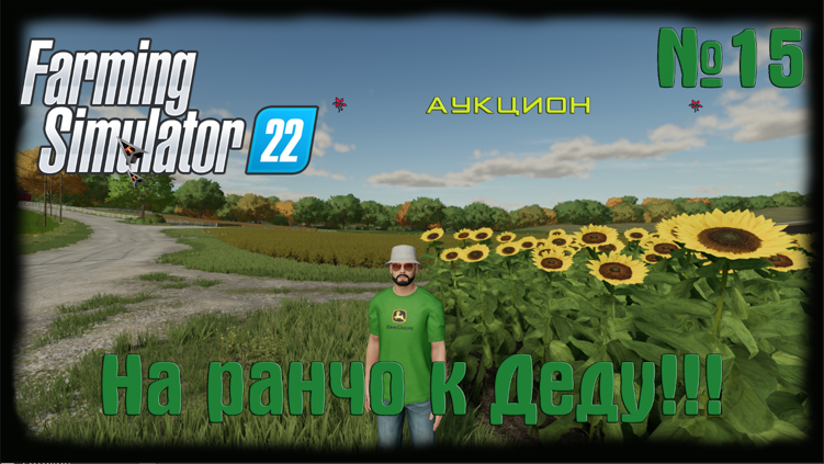 ?Farming Simulator 22? (карта Elmcreek)  ⚙️Аукцион!⚙️#15...mp4