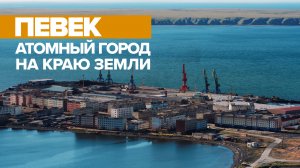 Самый северный город России: как живут люди в чукотском Певеке