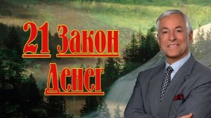 21 Закон денег - Брайан Трейси - Аудио Книга