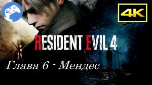 Прохождение Resident Evil 4 Remake 4K PS5 SDR - Глава 6 "Мендес"