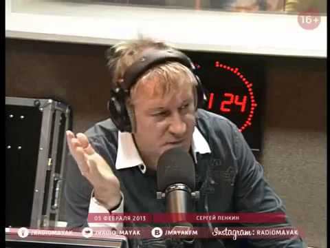 Сергей Пенкин на радио Маяк