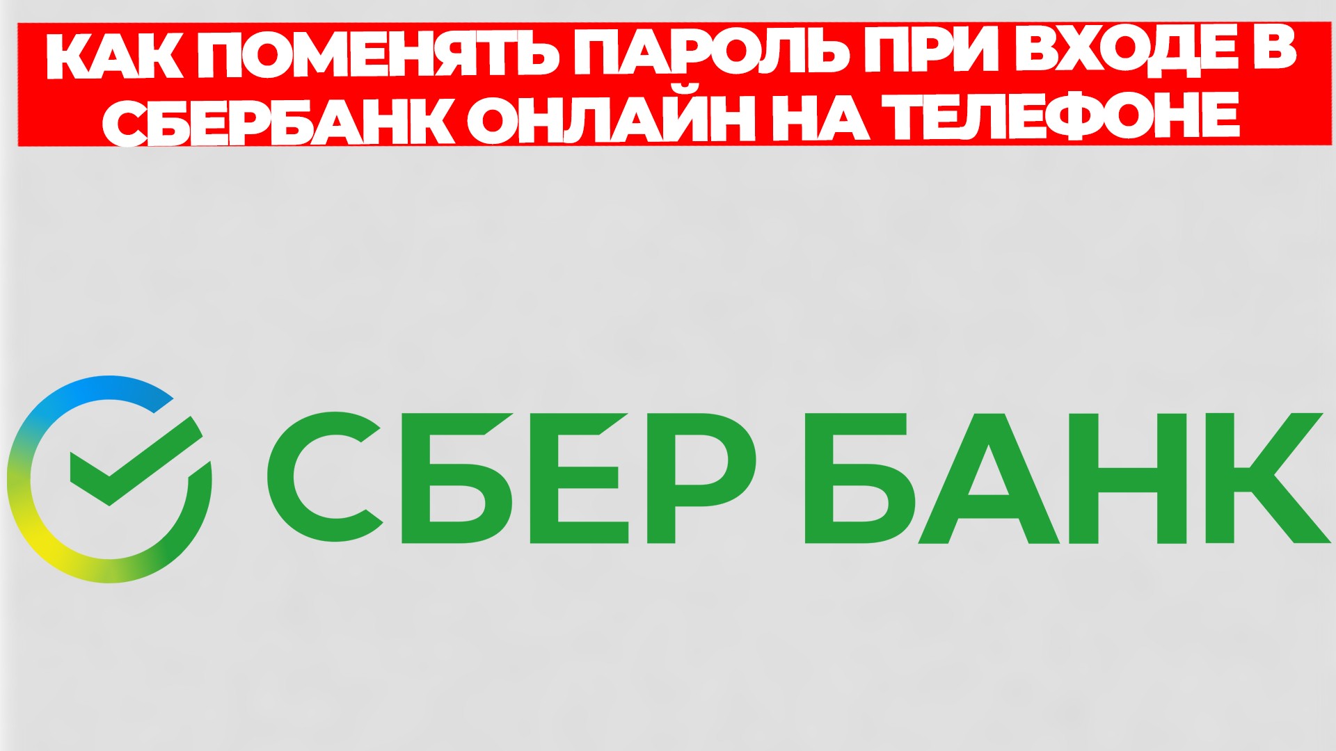 Как поменять пароль при входе в сбербанк