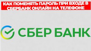 КАК ПОМЕНЯТЬ ПАРОЛЬ ПРИ ВХОДЕ В СБЕРБАНК ОНЛАЙН НА ТЕЛЕФОНЕ