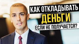 Что делать, если откладывать деньги не получается? Как накопить деньги? Финансовая грамотность