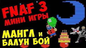 Five Nights At Freddy's 3 мини игры. Часть 1 - МАНГЛ и БАЛУН БОЙ #274
