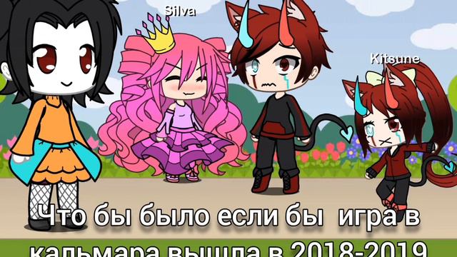 если-бы игра в кальмара появилась в 2018-2019😳 смотреть онлайн