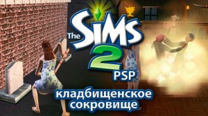 Sims 2 PSP | Драка за красотку | Прохождение №8