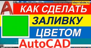 Как в Автокаде Сделать Заливку Цветом [AutoCAD]