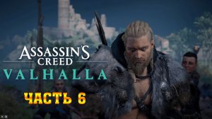 Assassin's Creed Valhalla: (Вальгалла) Прохождение #6 ➤ ВОЗВРАЩЕНИЕ БЫЛОЙ СЛАВЫ