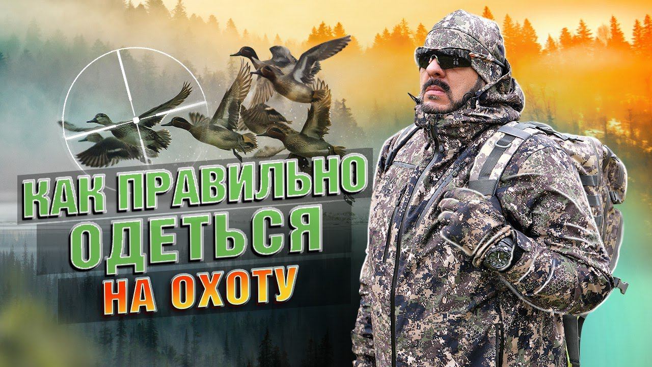 Как Одеться На Охоту и Не Замерзнуть? Полное руководство по снаряжению смотреть онлайн