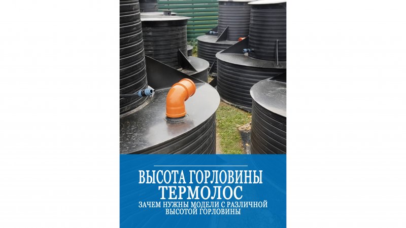 Различная высота горловины септика. Зачем??? Расскажем на примере ТЕРМОЛОС. Подписывайтесь!