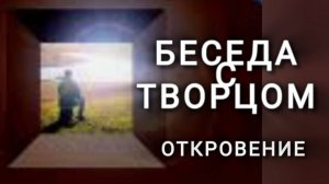 Беседа с Творцом, Откровение #творецзнает