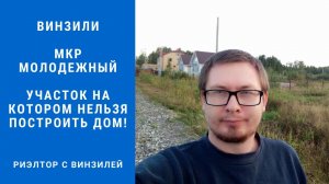 Винзили. Мкр. Молодёжный. Участок на котором нельзя построить дом!