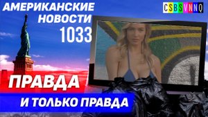 CSBSVNNQ Американские новости — выпуск #1033 от 22.05.2023