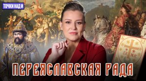 «Точки над И»: За что украинцы возненавидели Богдана Хмельницкого