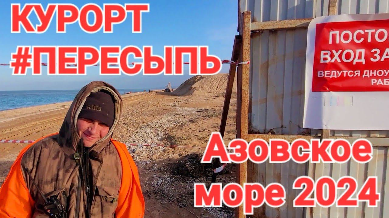 Хорошие новости. #Пересыпь. Азовское море.