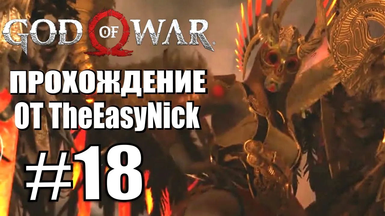 God of War. Прохождение. #18. Точило и мир огня.