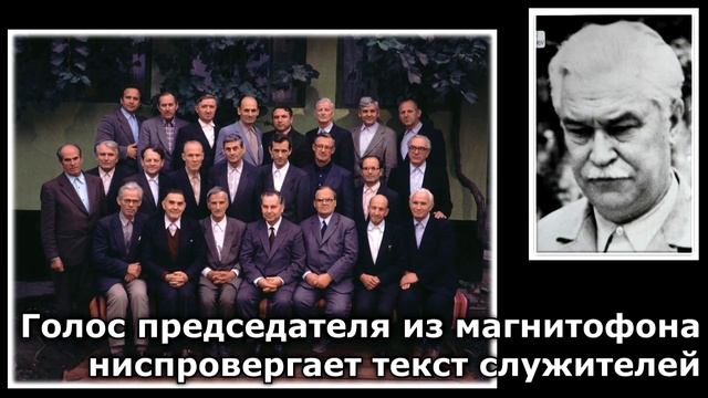 13. Голос председателя из магнитофона ниспровергает текст служителей смотреть онлайн