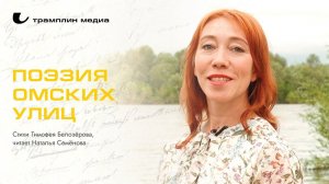 Поэзия омских улиц | Стихи Тимофея Белозёрова, читает Наталья Семёнова