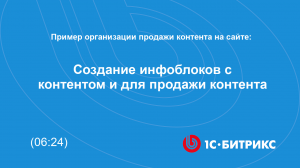 Создание инфоблоков с контентом и для продажи контента