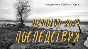 Ледоход на Томи. Последствия половодья в Кузбассе. Весна 2024. Район г. Юрга.