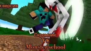 Скромник VS Monster school.                     МОЯ ВЕРСИЯ!!!!! (В ОПИСАНИЕ!)