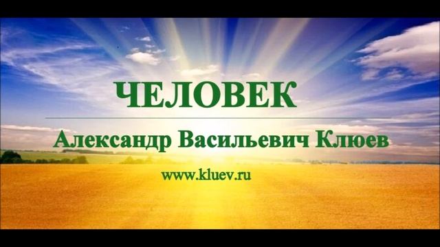 А.В.Клюев - Человек (интегральное "эго", психическое существо, законы эволюции) 1/3 (28) смотреть онлайн