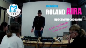 Серия Roland AIRA полный обзор простыми словами