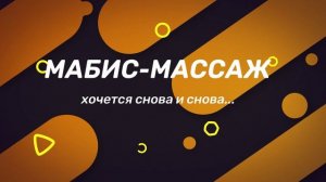 Мабис-массаж VIP-ТЕХНОЛОГИЯ