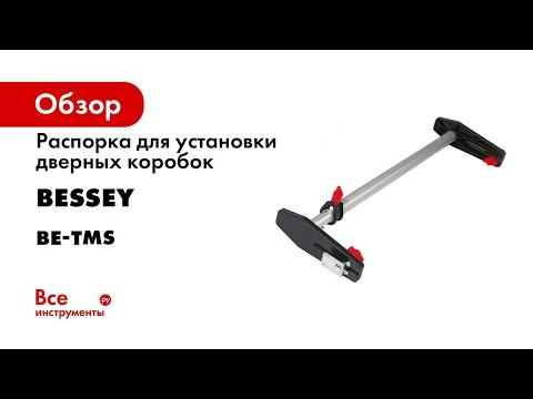 Распорка для установки дверных коробок BESSEY BE-TMS, 560-1010 мм