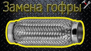 Замена гофры глушителя