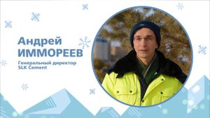 Новогоднее поздравление от генерального директора SLK Cement, Андрея ИММОРЕЕВА