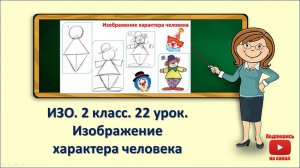 2кл.ИЗО.22 урок. Изображение характера человека