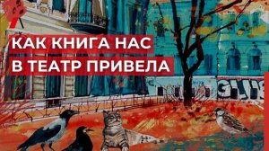 Как книга нас в театр привела