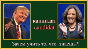 Зачем учить то, что знаешь?! кандидат - candidat #французский#учить-французский#русско-французскиесл