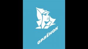 Собери друзей в Орлёнок муз. О.Юдахиной слова И.Жиганова