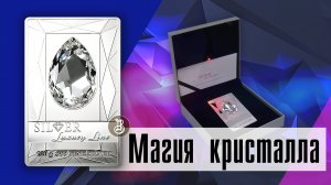 Магия кристалла. Swarovski в серебряной монете.