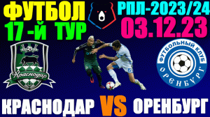 Футбол: Российская Премьер лига-2023/2024. 17-й тур. 03.12.23. Краснодар 2:1 Оренбург