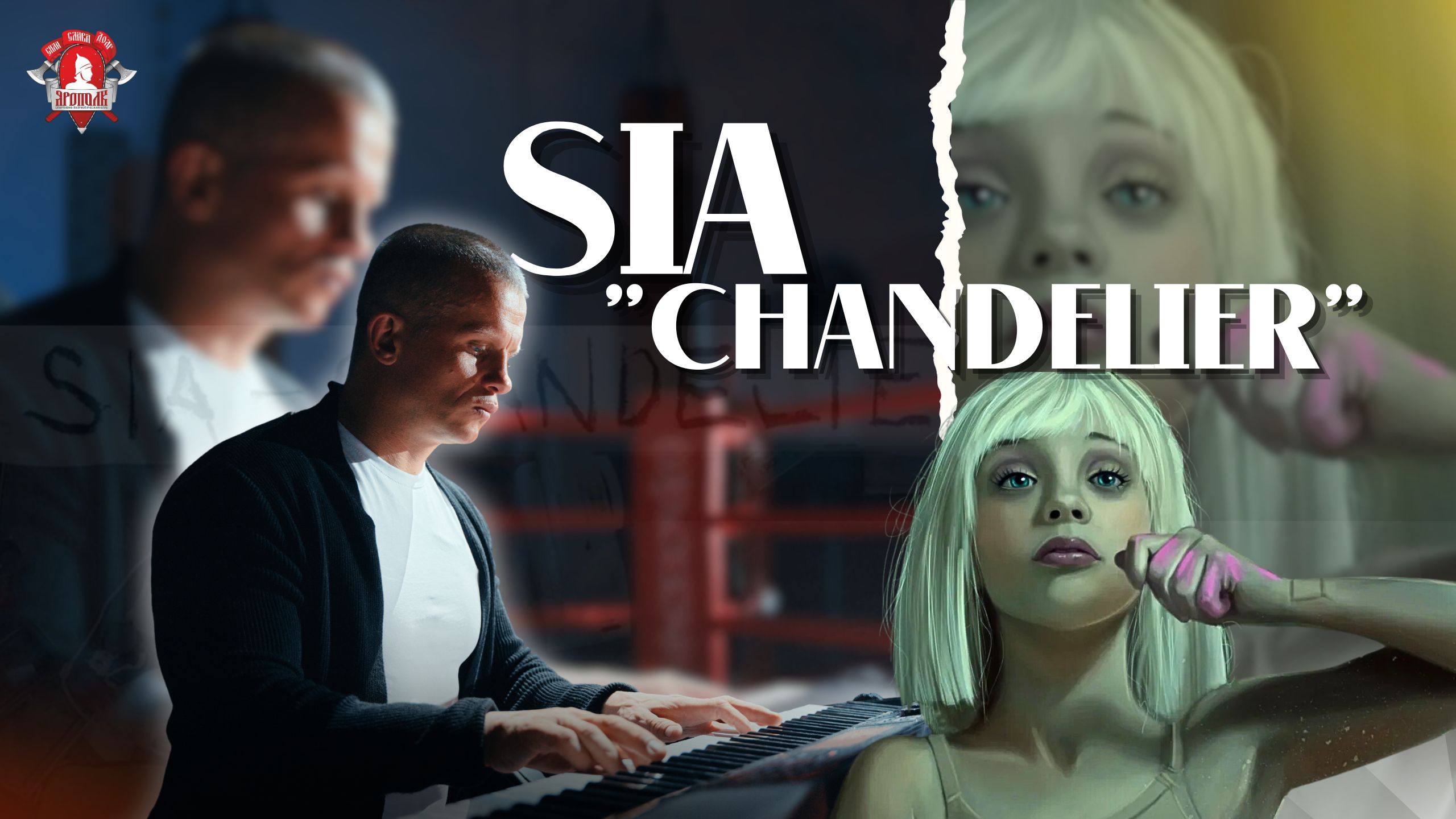 Sia - "CHANDELIER" на ФОРТЕПЬЯНО / ШАДРИКОВ ИЛЬЯ / МУЗЫКА ВДОХНОВЛЯЕТ