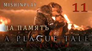 A Plague Tale  Innocence На память Часть 11