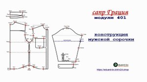 САПР Грация. Конструкция мужской сорочки.
