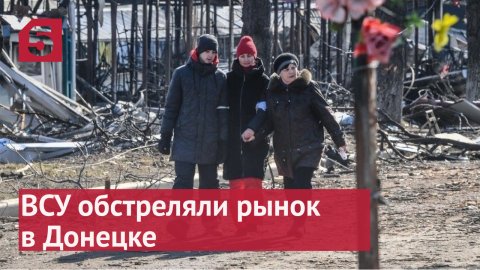 Жуткие последствия обстрела ВСУ рынка в Донецке.mp4