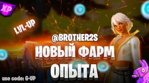 НОВАЯ КАРТА НА ОПЫТ FORTNITE БЫСТРЫЙ ФАРМ ОПЫТА ФОРТНАЙТ КАЛИБРОВКА #brother2s #багнаопытвфортнайт